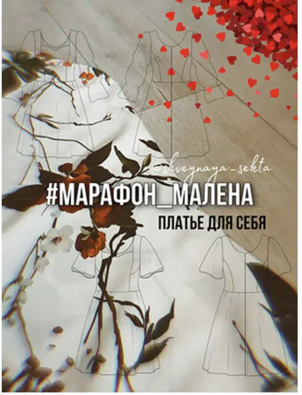 [Shveynaya_sekta] Марафон Малена. Платье для себя (Наталья Рассказова)