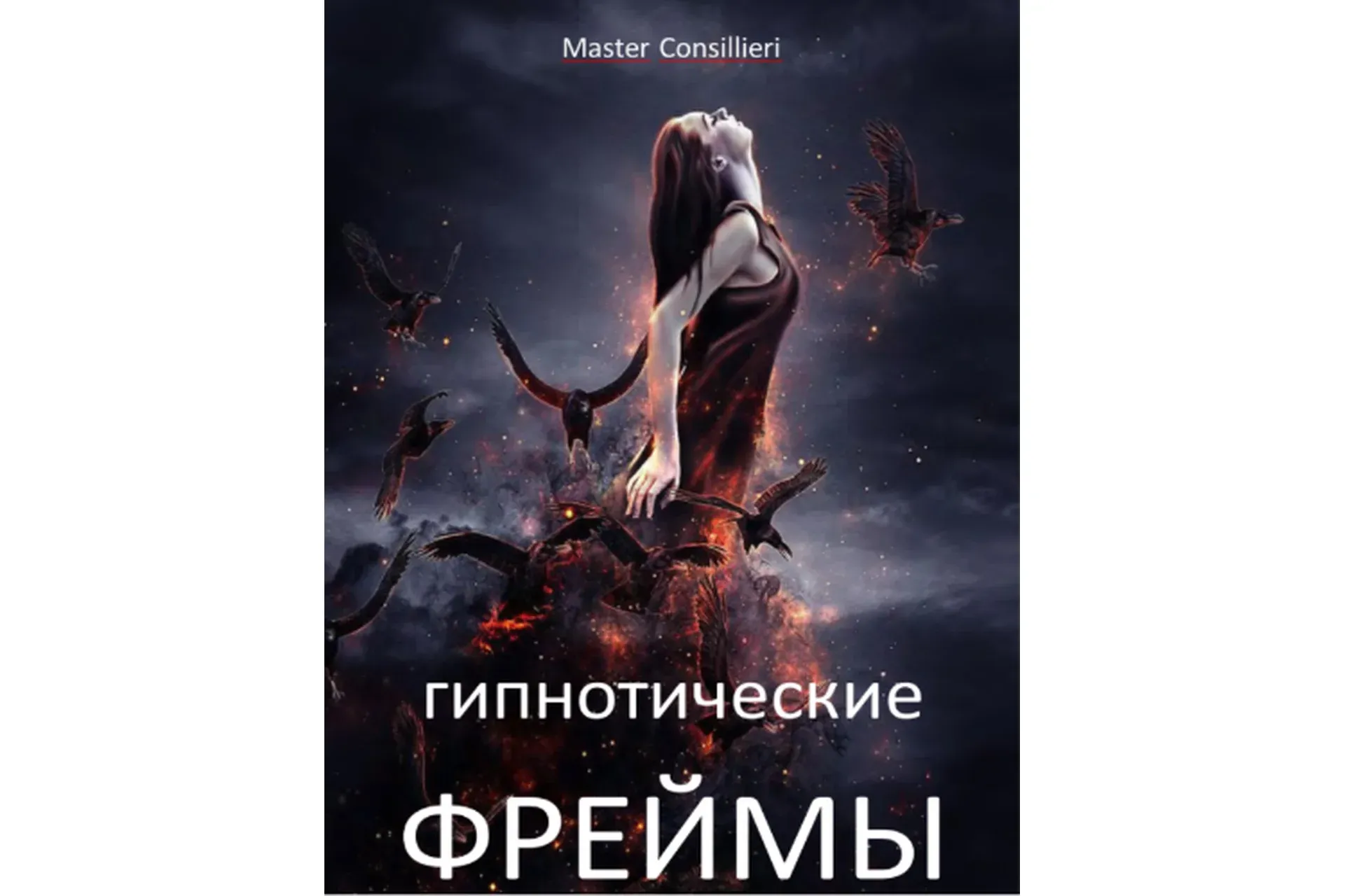 Гипнотические фреймы. 2 модуль (Вик Орлов)