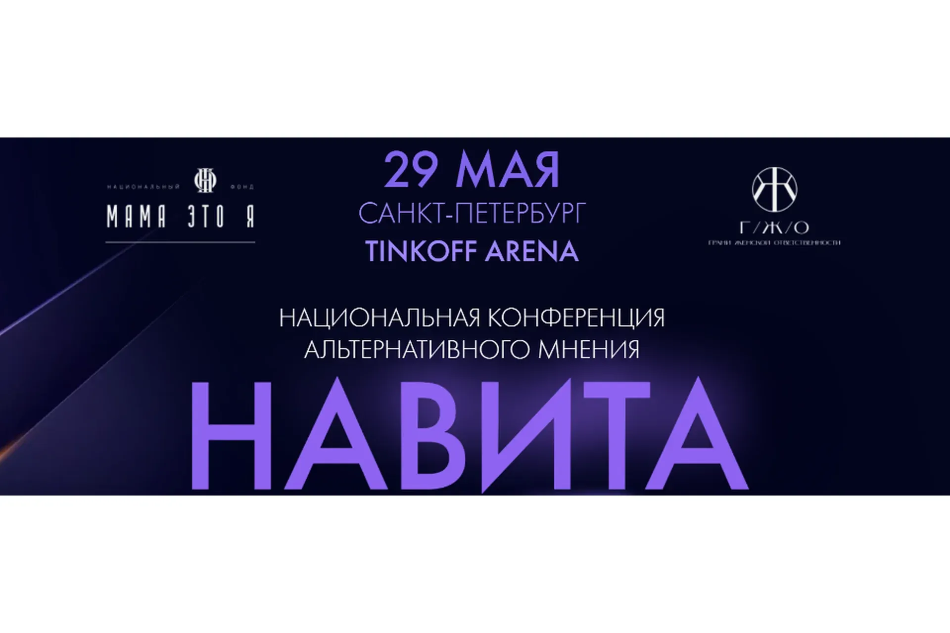 Национальная конференция альтернативного мнения «Навита» (Надежда Асанова, Виталина Кригер)