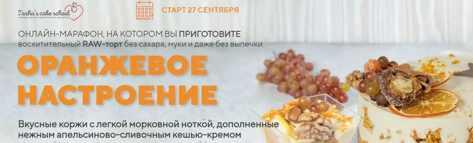Оранжевое настроение (Таша Коробейникова, Екатерина Ефимова)