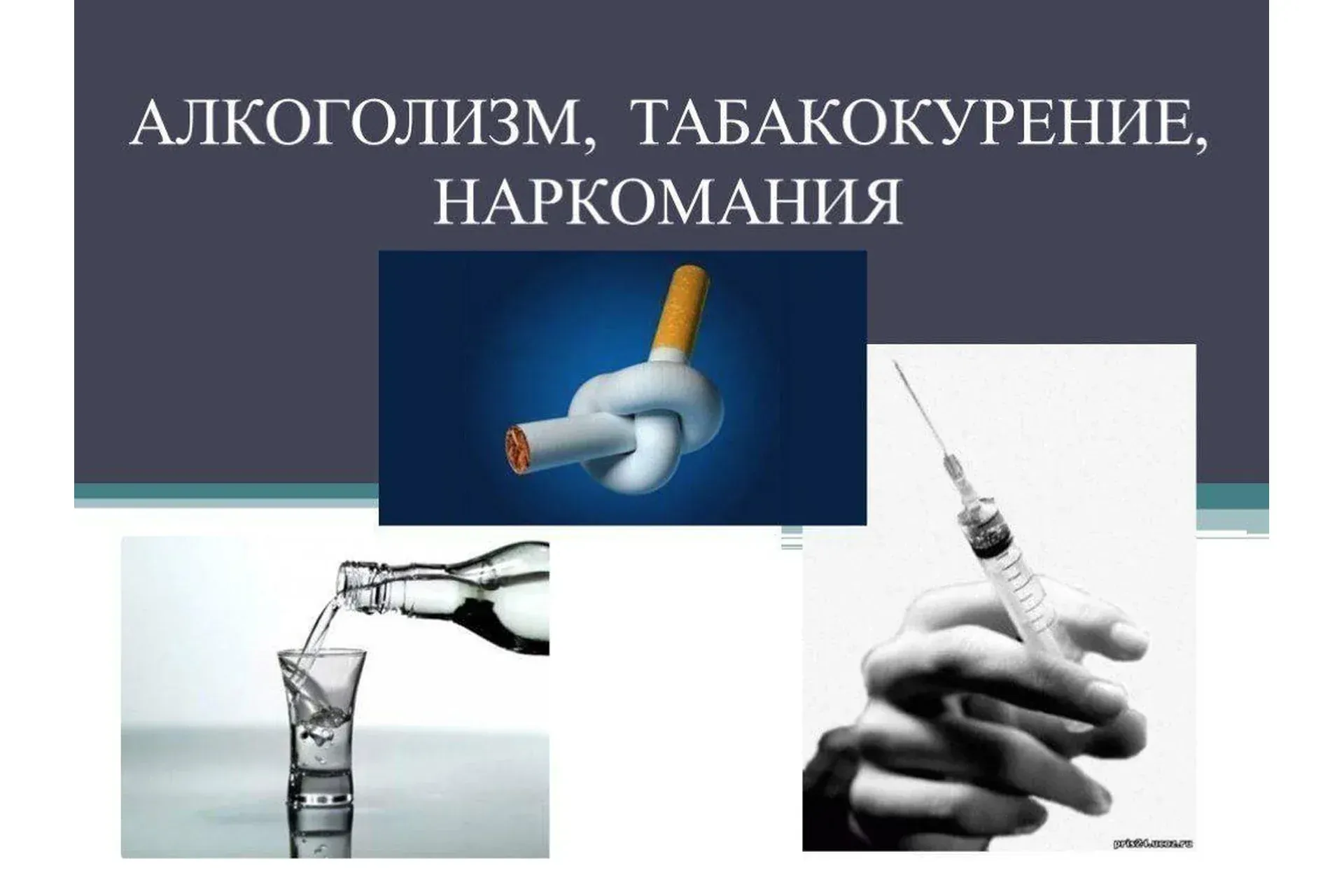 Лечение зависимостей (алкоголизма, наркоманий, табакокурения), 2014 (Нина Найденова)