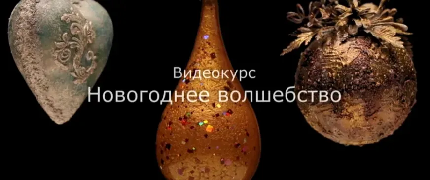 Новогоднее волшебство (Анна Турчина)