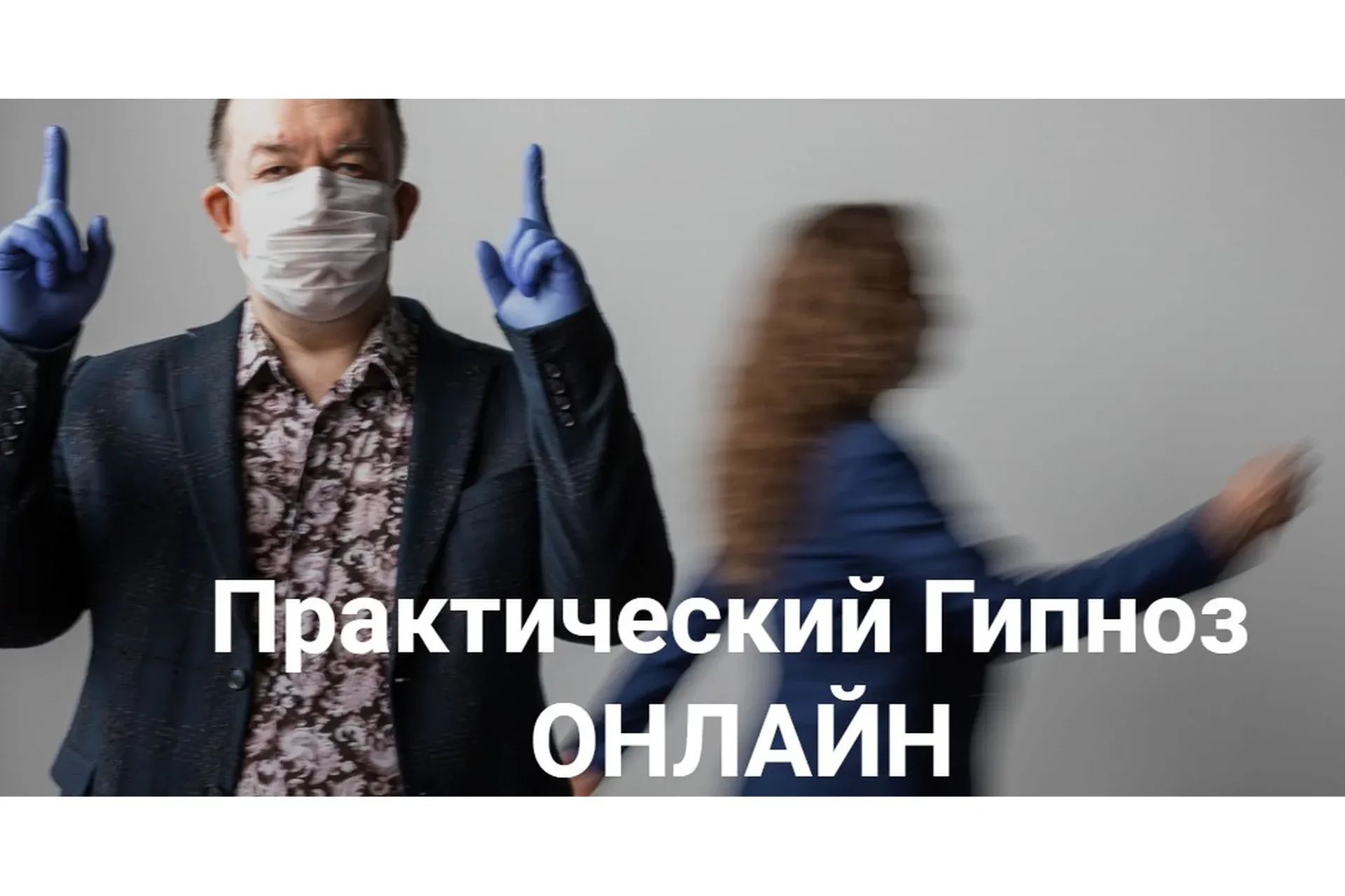[Высшая Школа НЛП] Практический гипноз онлайн.  Гипноз: Гипнотерапия депрессии (Юрий Чекчурин)