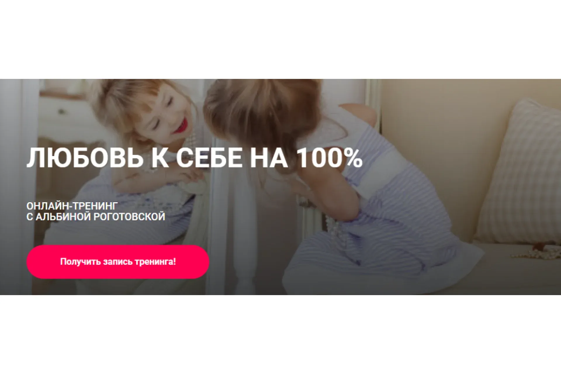 Любовь к себе на 100%. Тариф Без обратной связи (Альбина Роготовская)