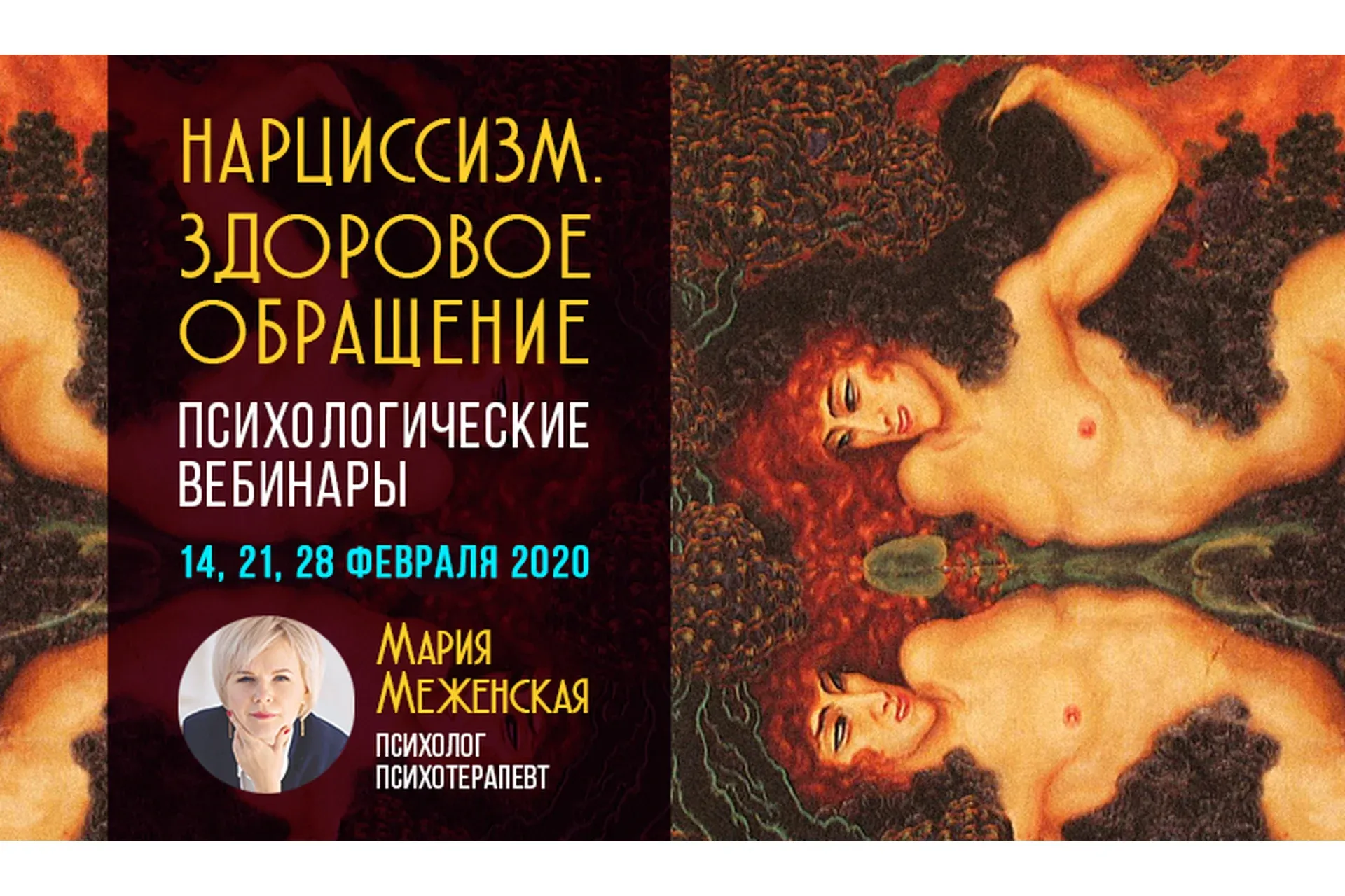 Нарциссизм. Здоровое обращение (Мария Меженская)