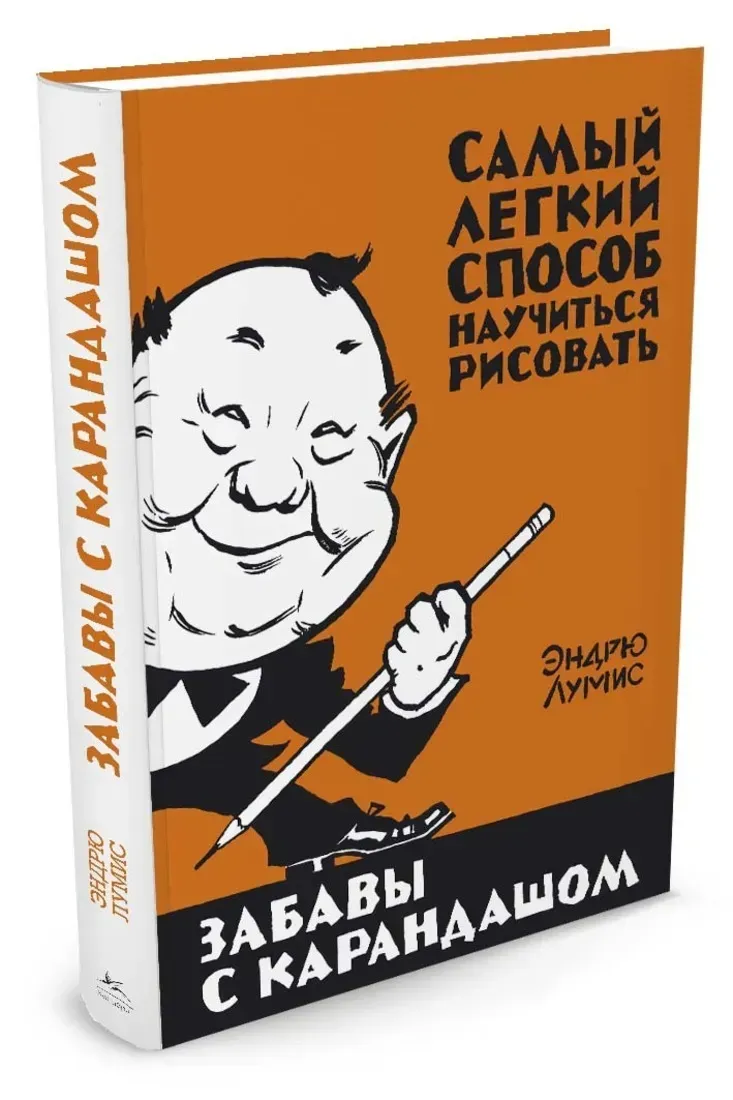 Забавы с карандашом. Самый легкий способ научиться рисовать (Эндрю Лумис)