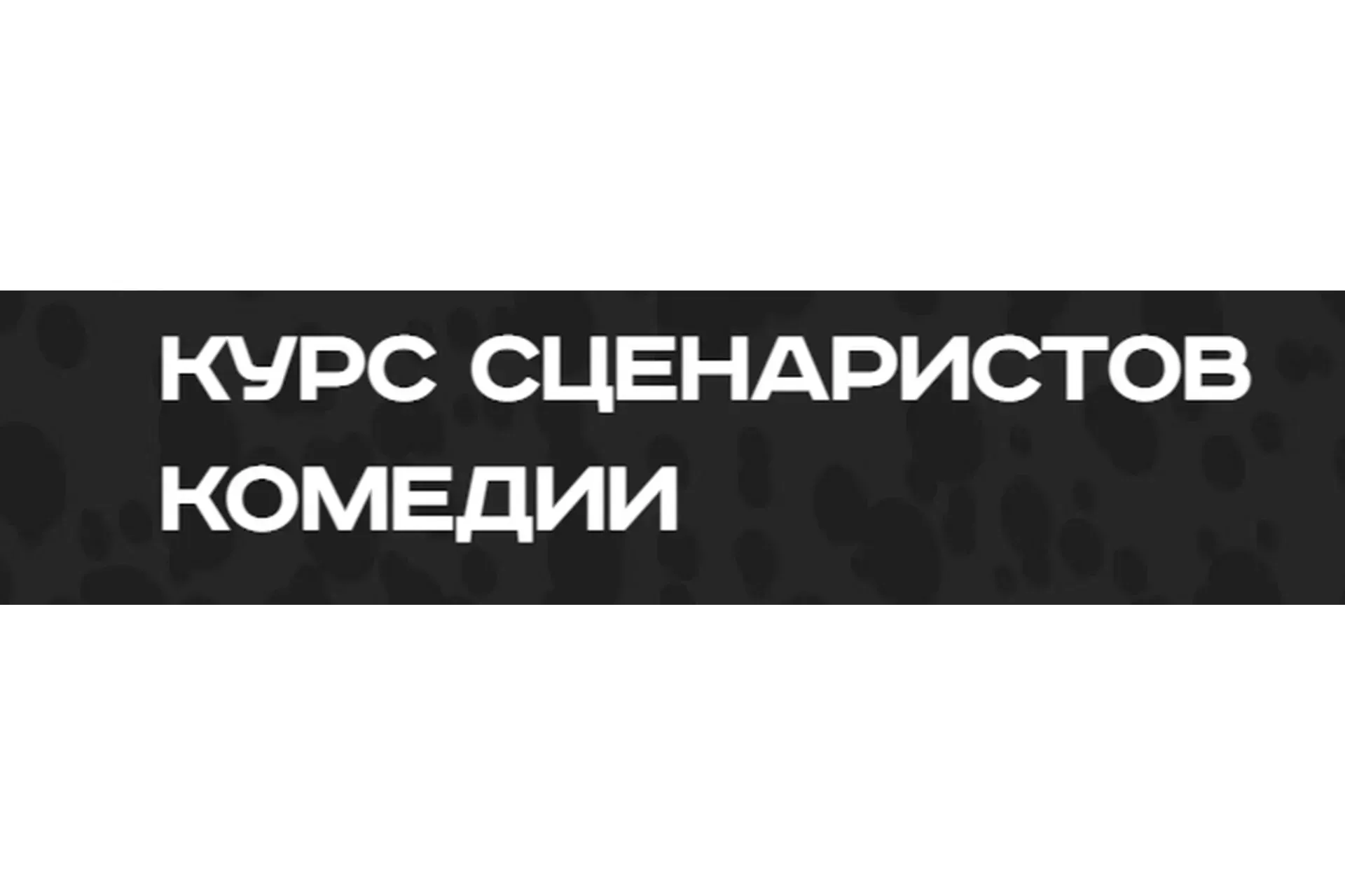 Курс сценаристов  комедии. Тариф Старт (Дмитрий Чирков, Вадим Комиссарук)