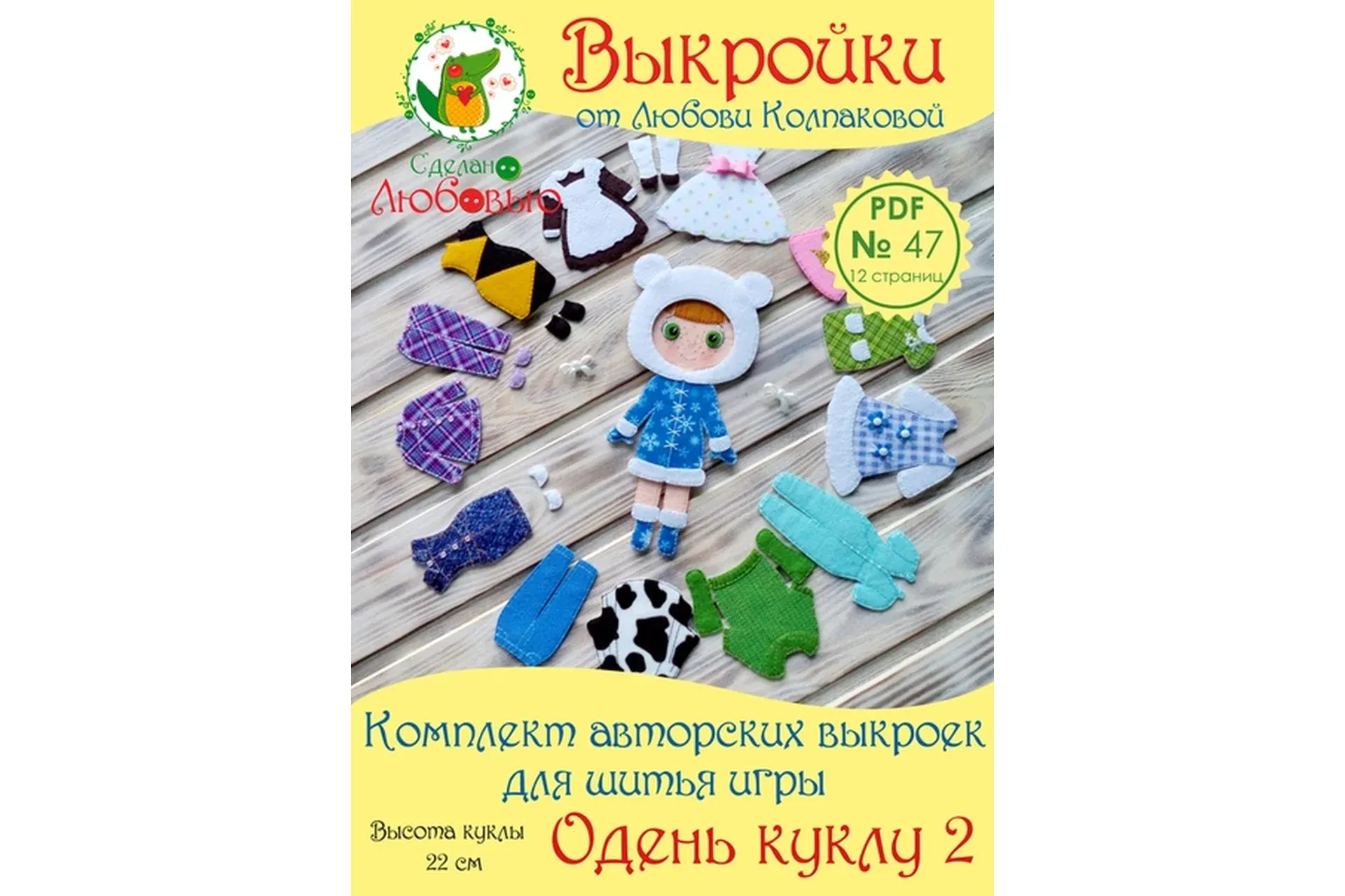 Комплект авторских выкроек для шитья игры «Одень куклу 2» из фетра (Любовь Колпакова)