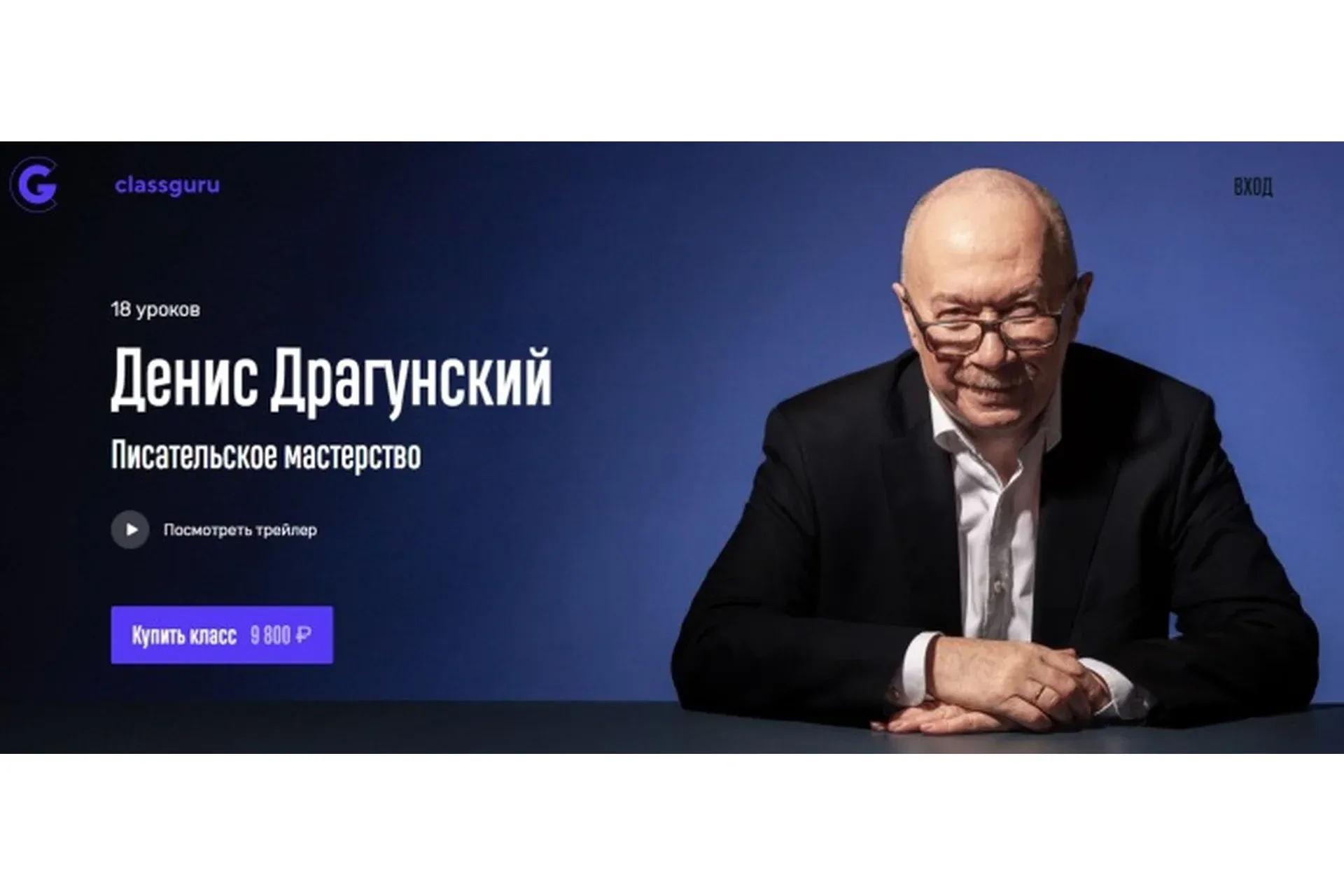 Писательское мастерство (Денис Драгунский)