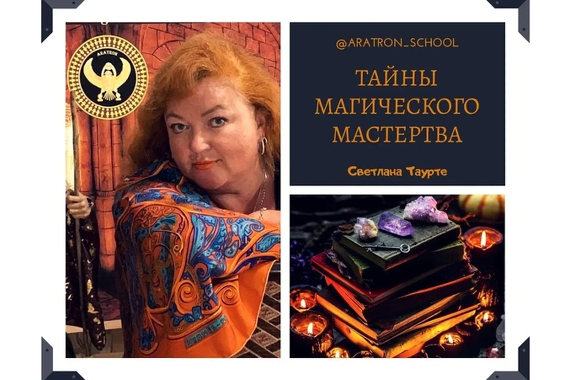 [Школа Магического Таро Аратрон]  Боевая магия таро (Светлана Таурте)