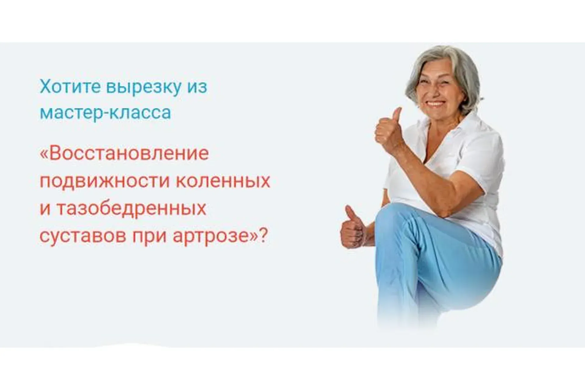 Восстановление подвижности коленных и тазобедренных суставов при артрозе (Александра Бонина)