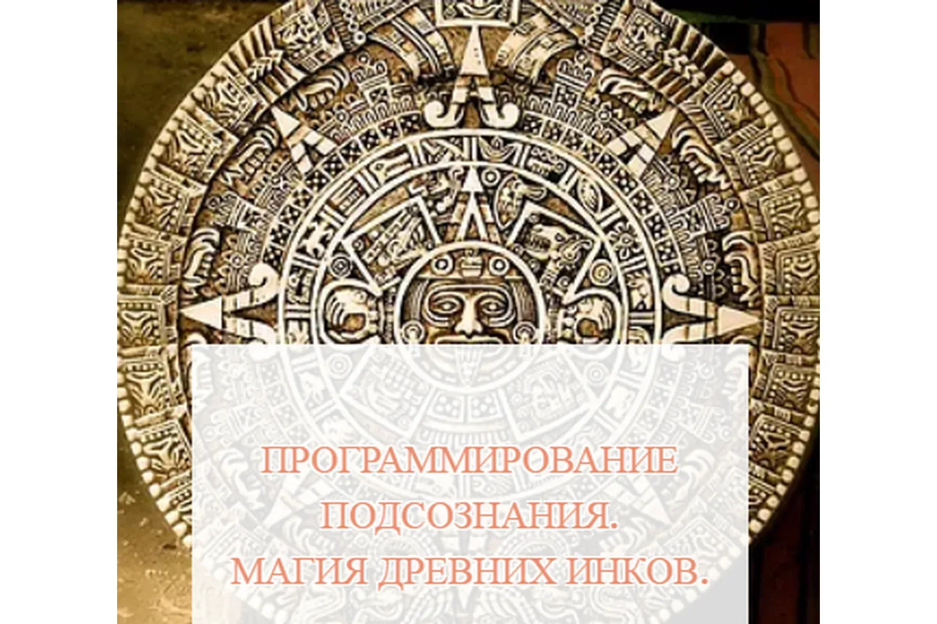[Школа Белого Лотоса] Программирование подсознания. Магия древних инков (Анная)