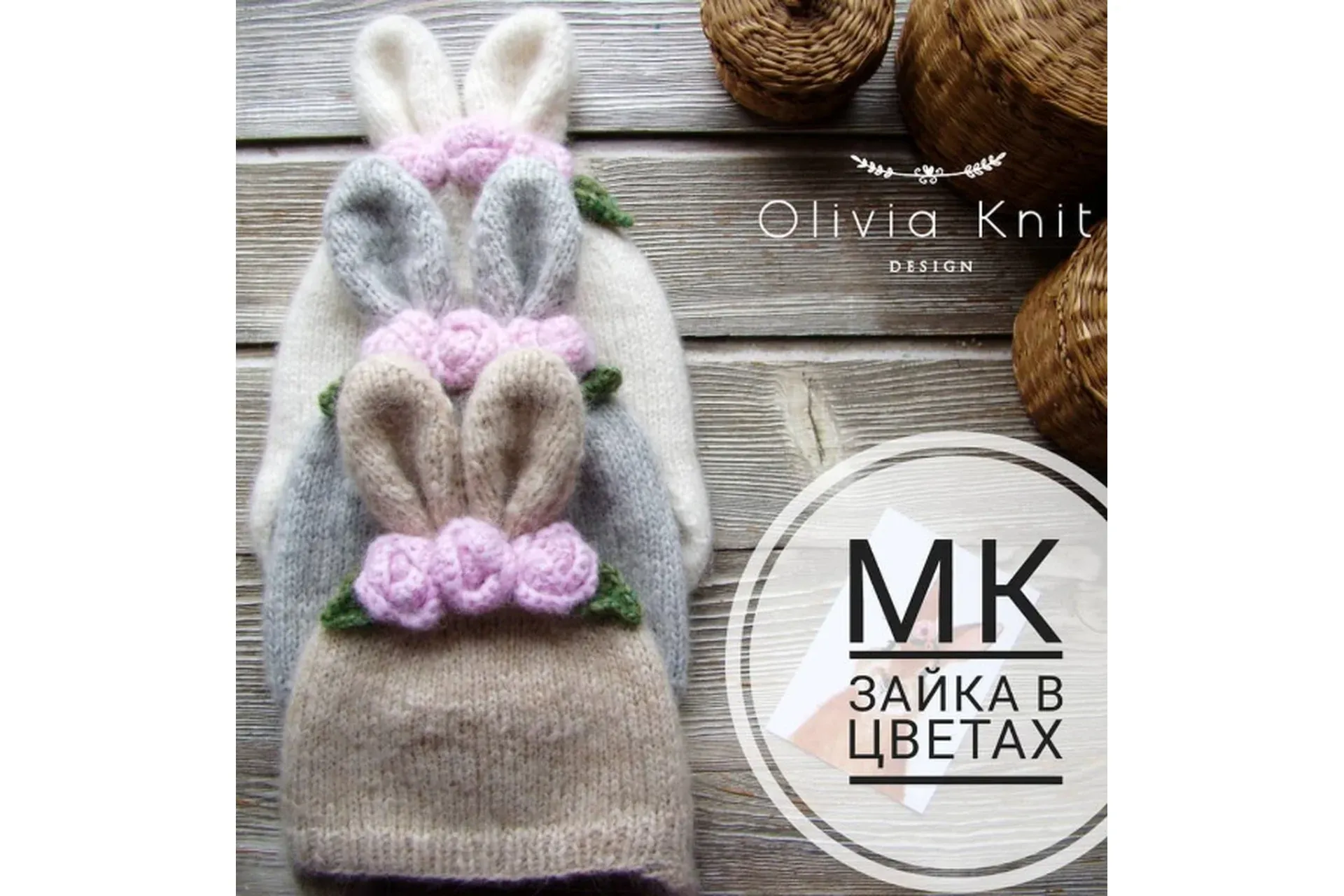 Шапочка Зайка в цветах (oliviaknitdesign)