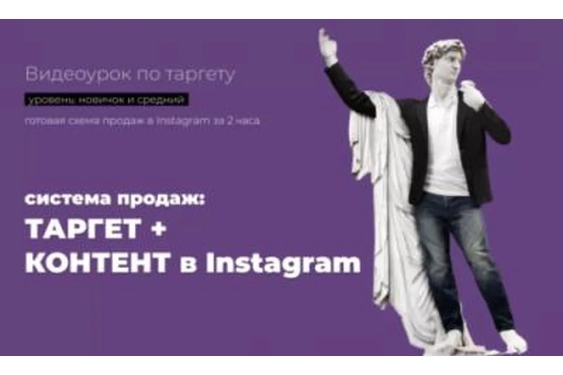 Система продаж: таргет + контент в Instagram (Надежда Валяева)