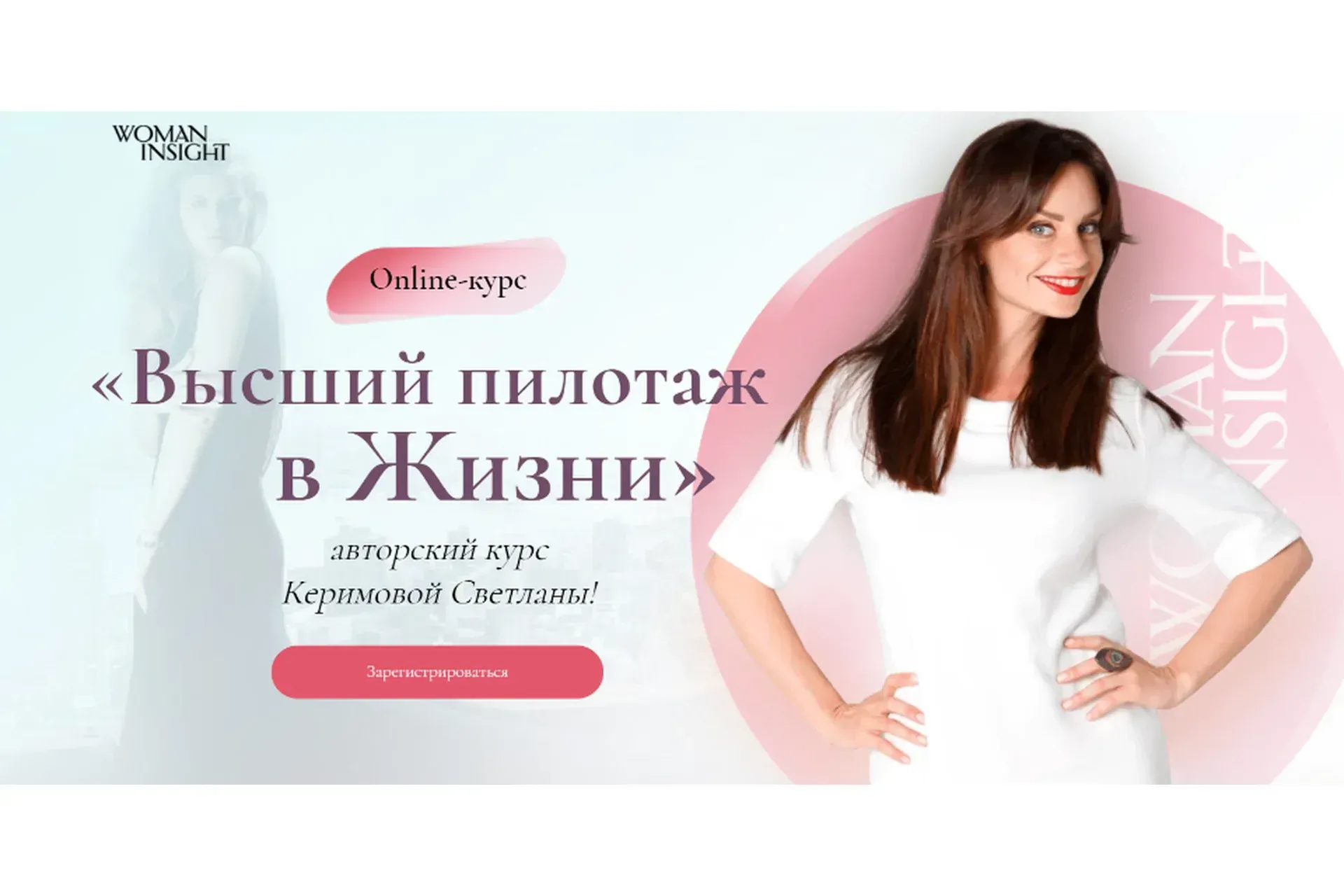 [Woman Insight] Высший пилотаж в жизни, 2020 (Светлана Керимова)