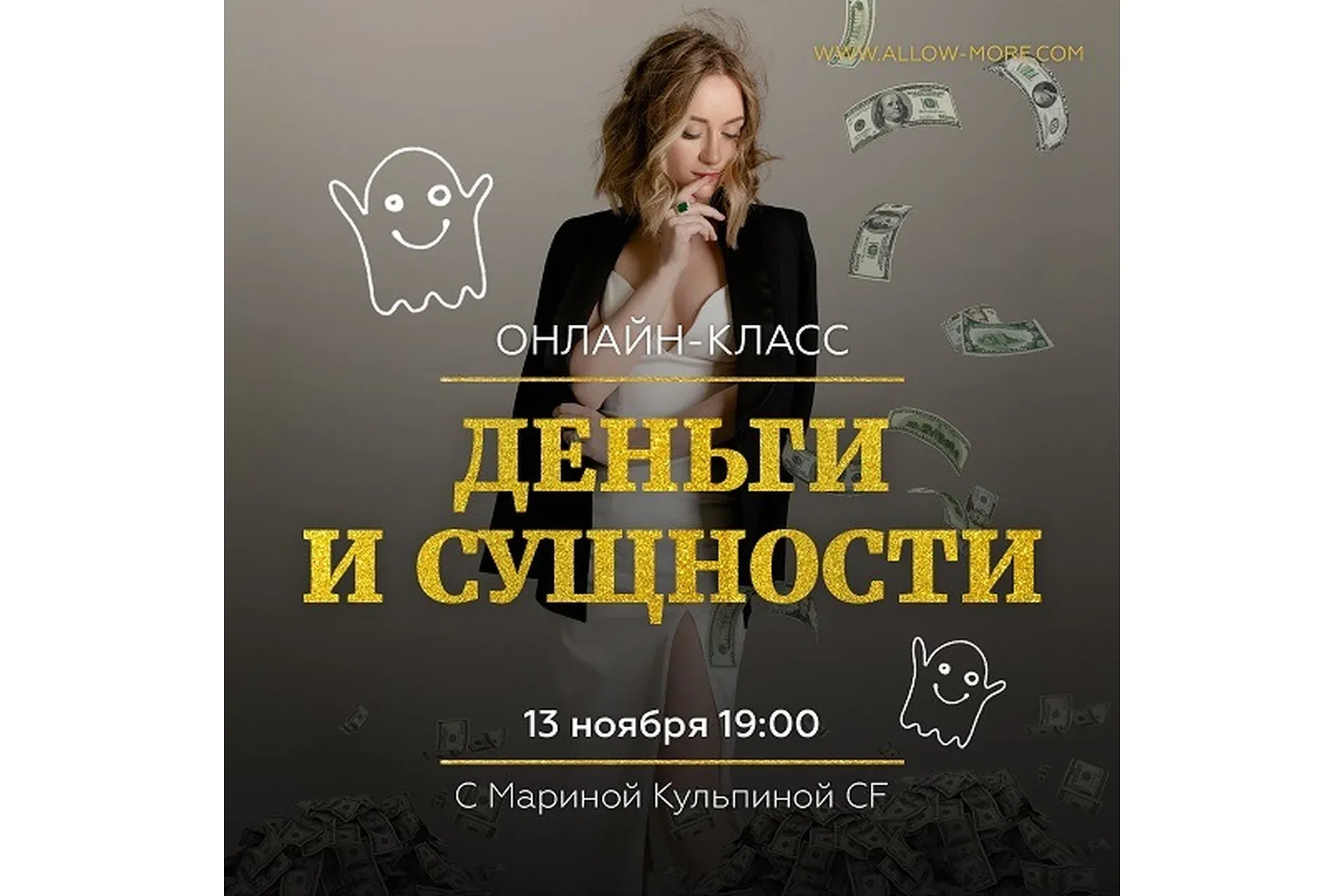 Деньги и Сущности  (Марина Кульпина)