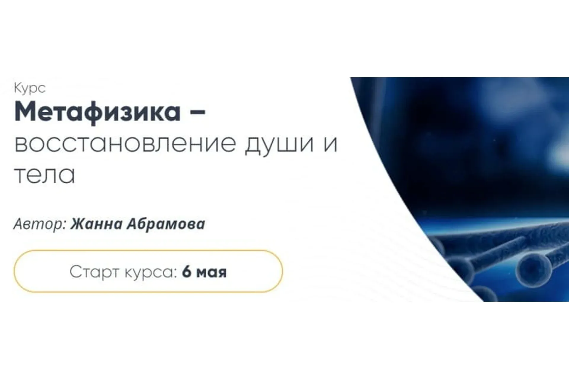 Метафизика – восстановление души и тела. Расширенный курс «Перерождение», 2019 (Жанна Абрамова)