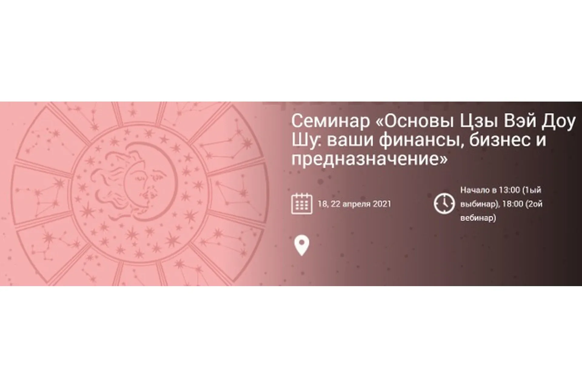 Основы Цзы Вэй Доу Шу: ваши финансы, бизнес и предназначение. Два Вебинара (Ирина Ильина)