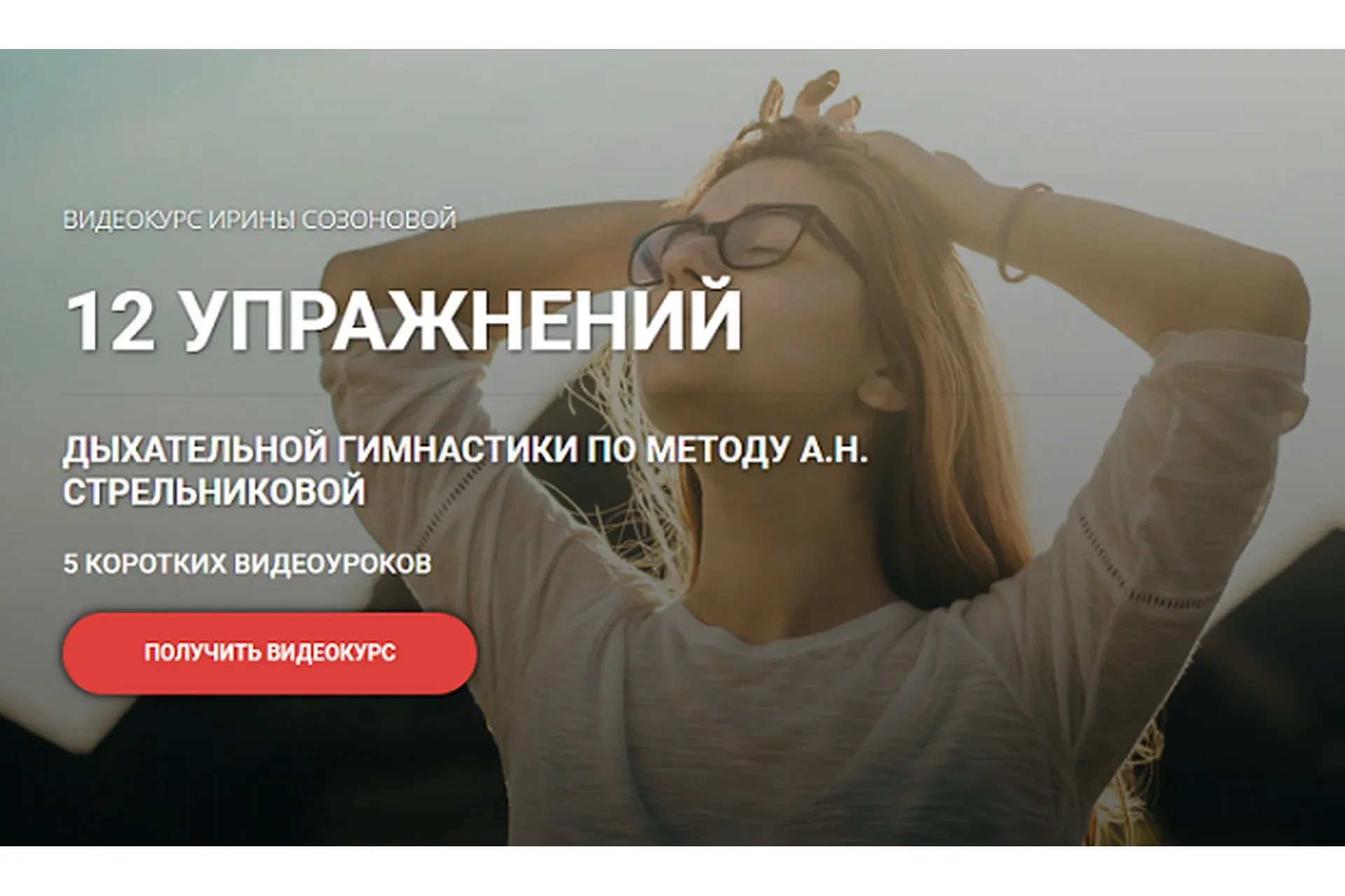 [Кросс клуб] 12 упражнений дыхательной гимнастики по методу А.Н. Стрельниковой (Ирина Созонова)