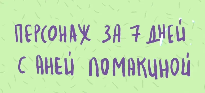 Создай персонажа за 7 дней (Аня Ломакина)
