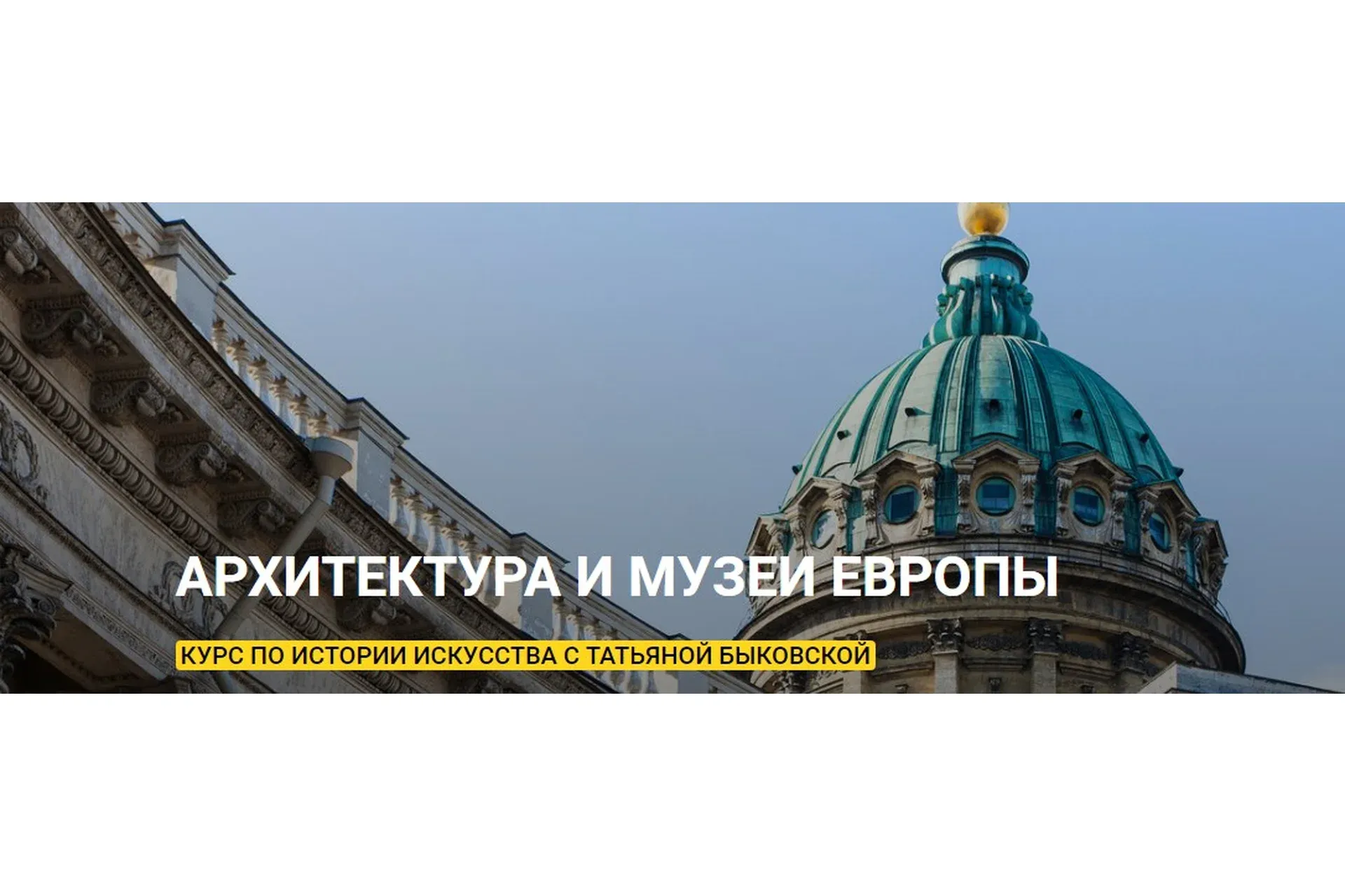 [KalachevaSchool] Архитектура и музеи Европы. Тариф Стандарт (Татьяна Быковская)
