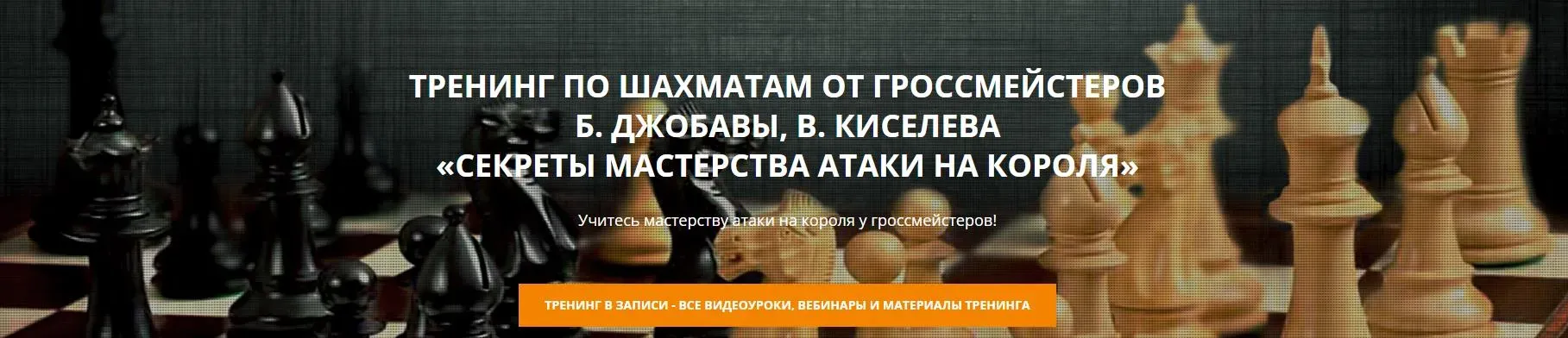 [Шахматная Академия] Секреты мастерства атаки на короля (Баадур Джобава, Виталий Киселев)