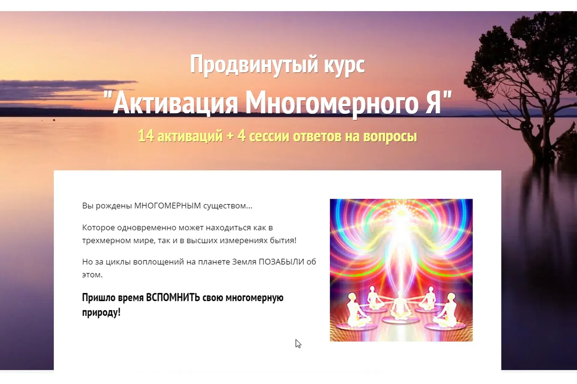 Активация Многомерного Я (Алена Старовойтова)