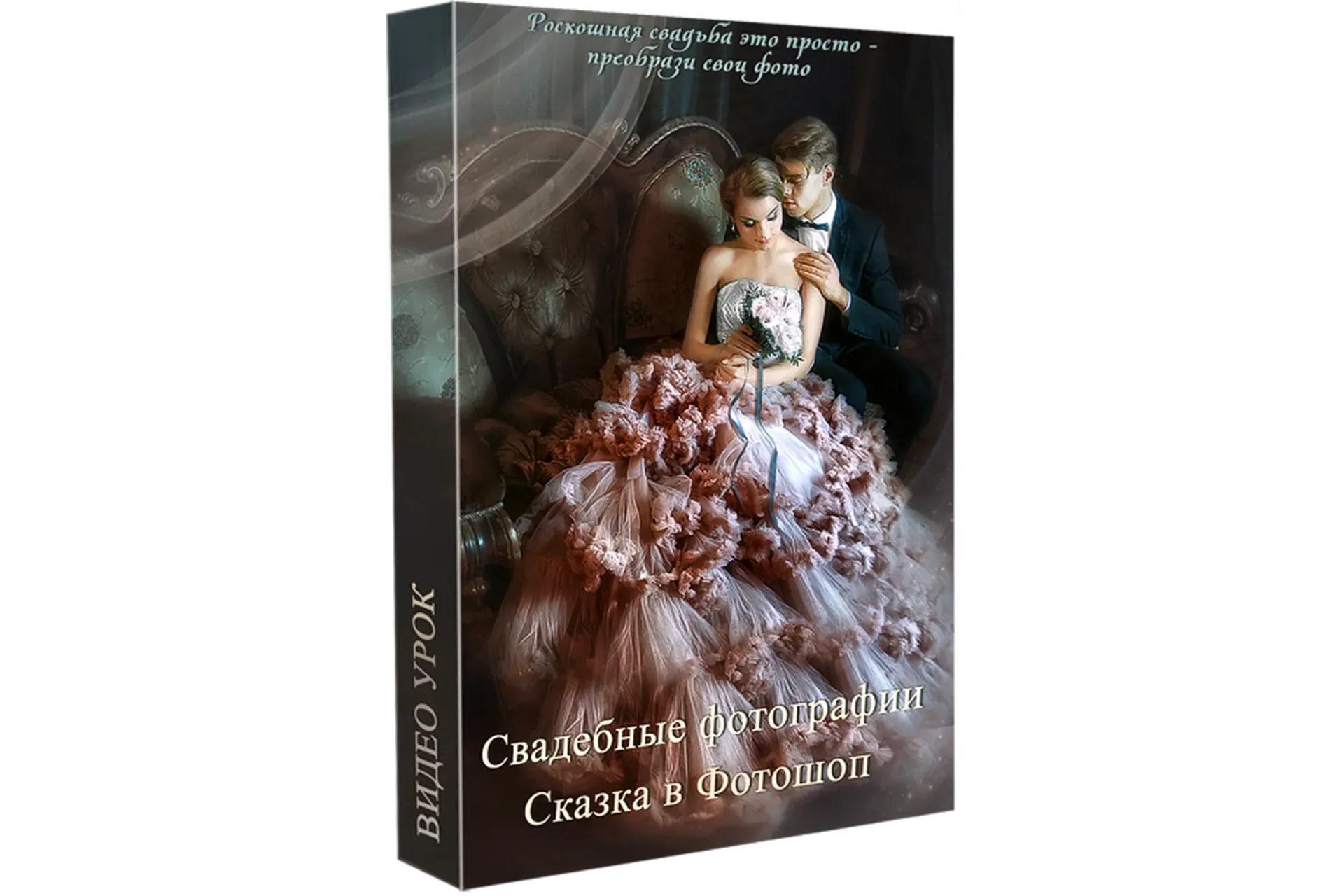 Свадебная фотография. Сказка в фотошоп (Марина Уланова)