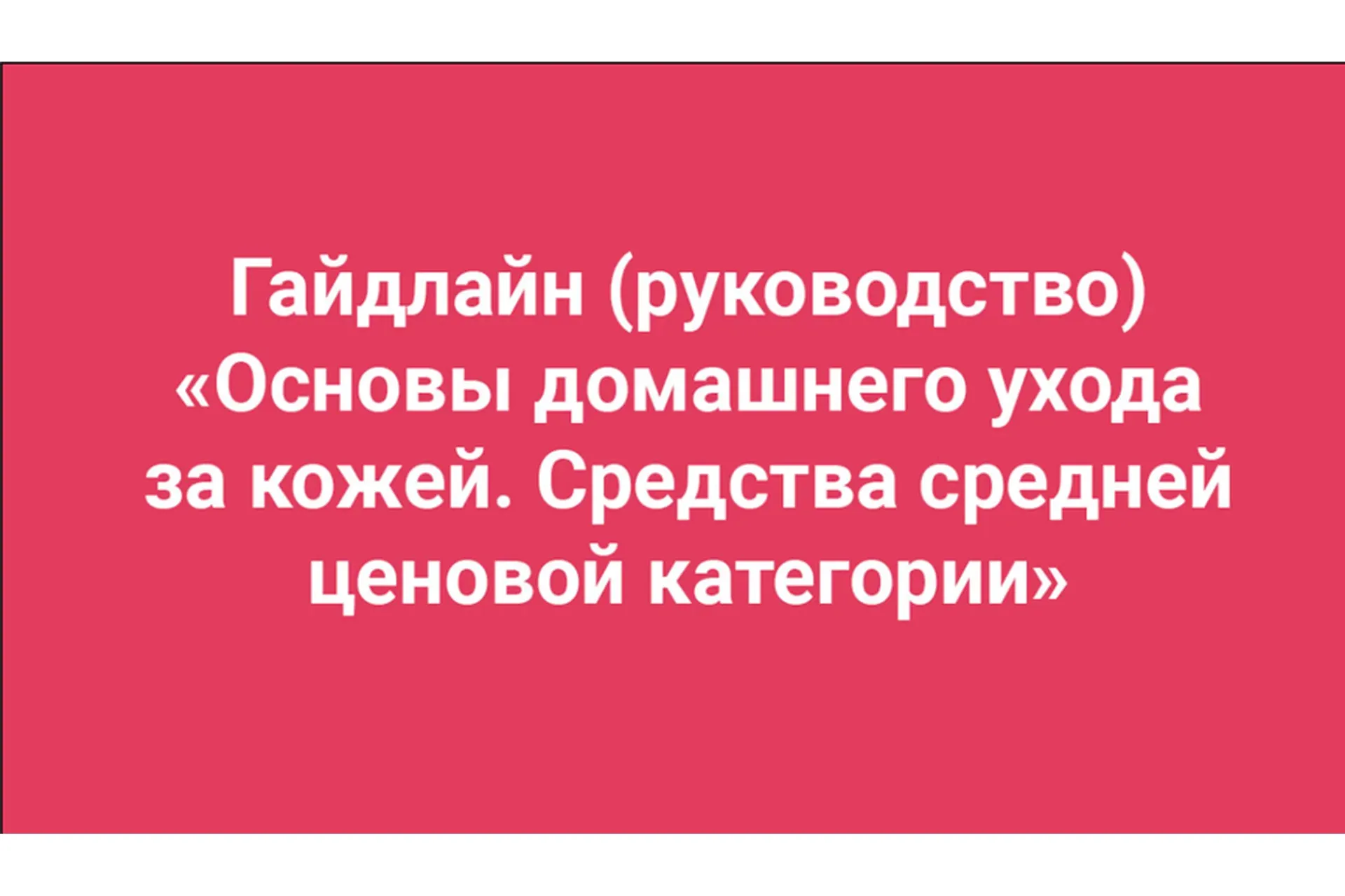 [Анти Косметолог] Основы домашнего ухода за кожей (Амина Пирманова)