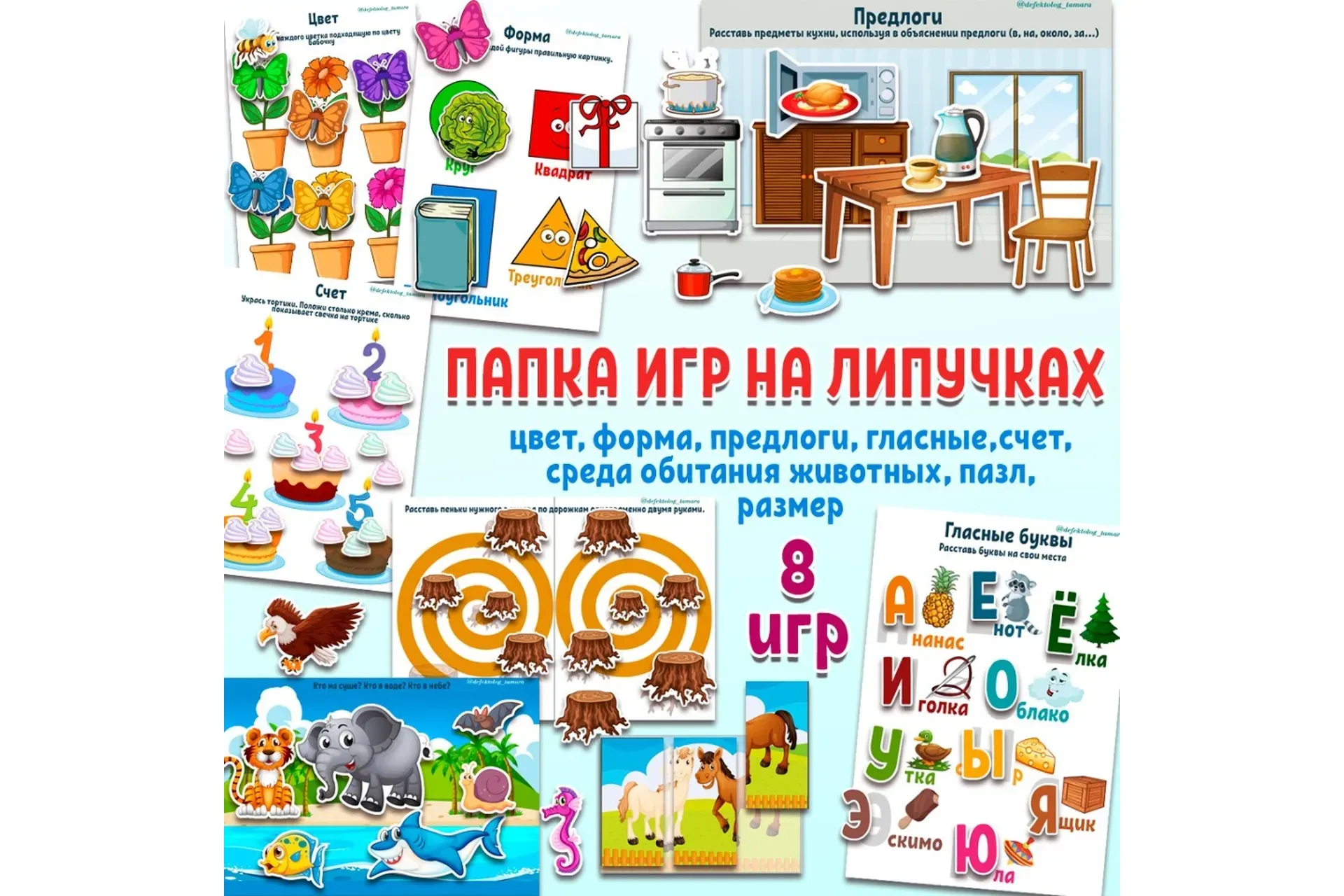 [Logoprofy] 8 игр на липучках для развития детей (Тамара Назаревская)