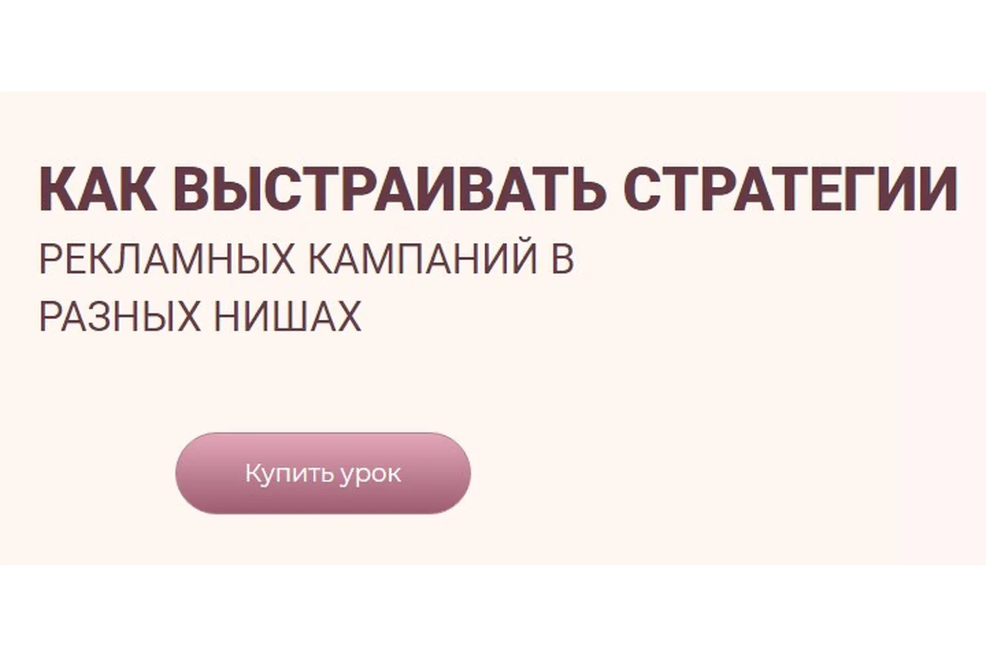 Как выстраивать стратегии рекламных кампаний в разных нишах (Лилия Жаркова)