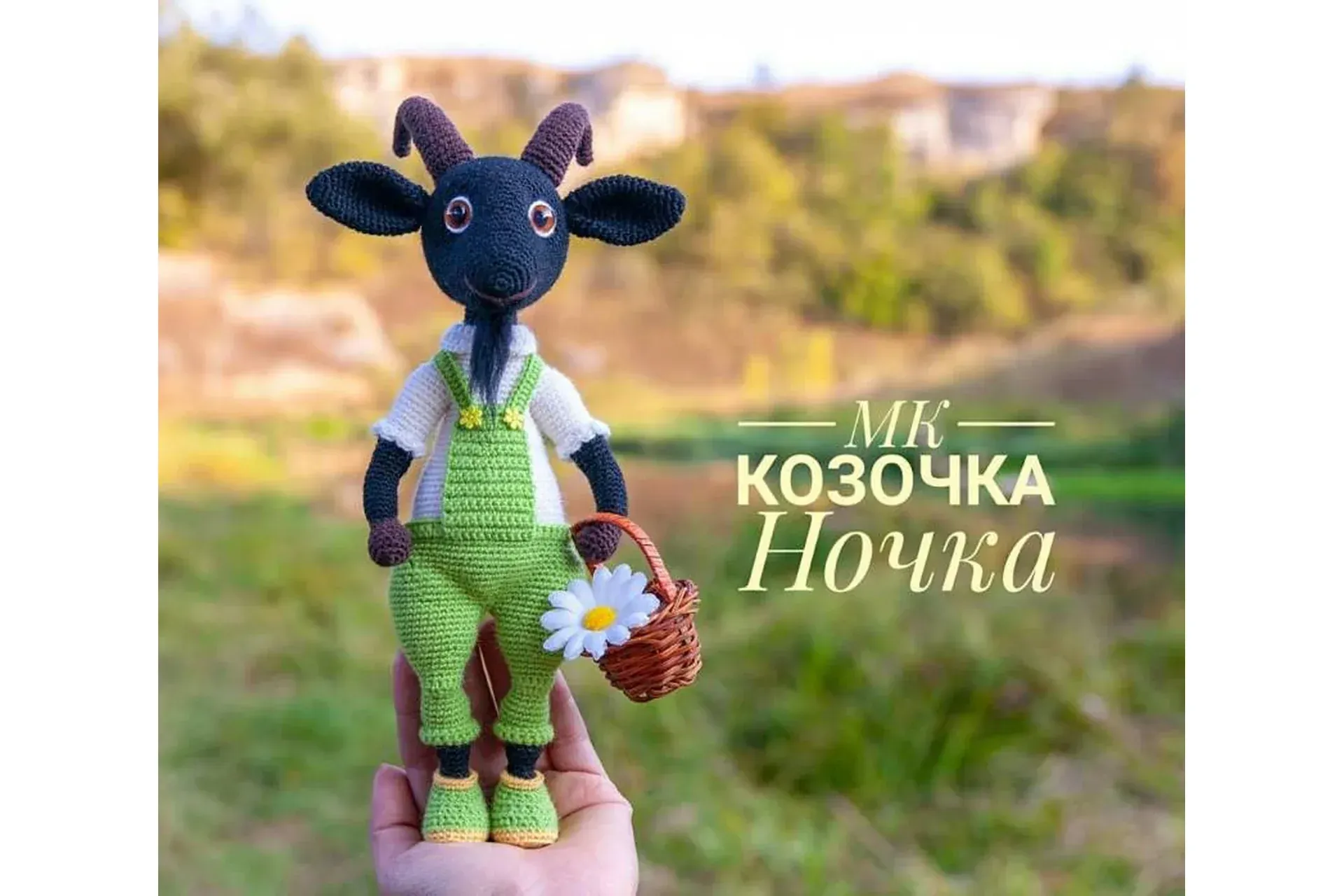 Козочка Ночка (Анна Лукашевич)