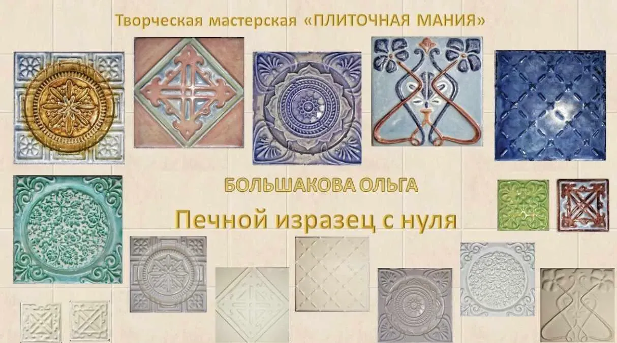 Печной изразец с нуля (Ольга Большакова)