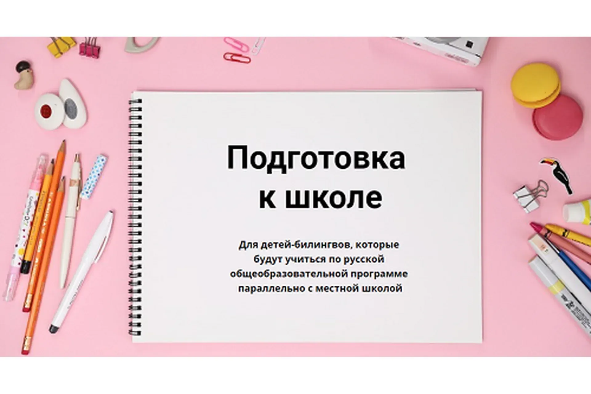Подготовка к школе (Дарья Куматренко)
