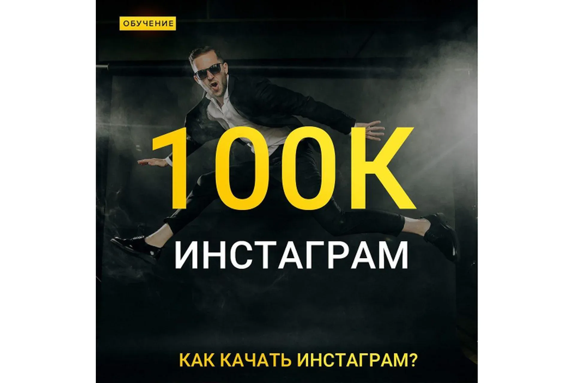 Instagram 100К (Макс Добрый)