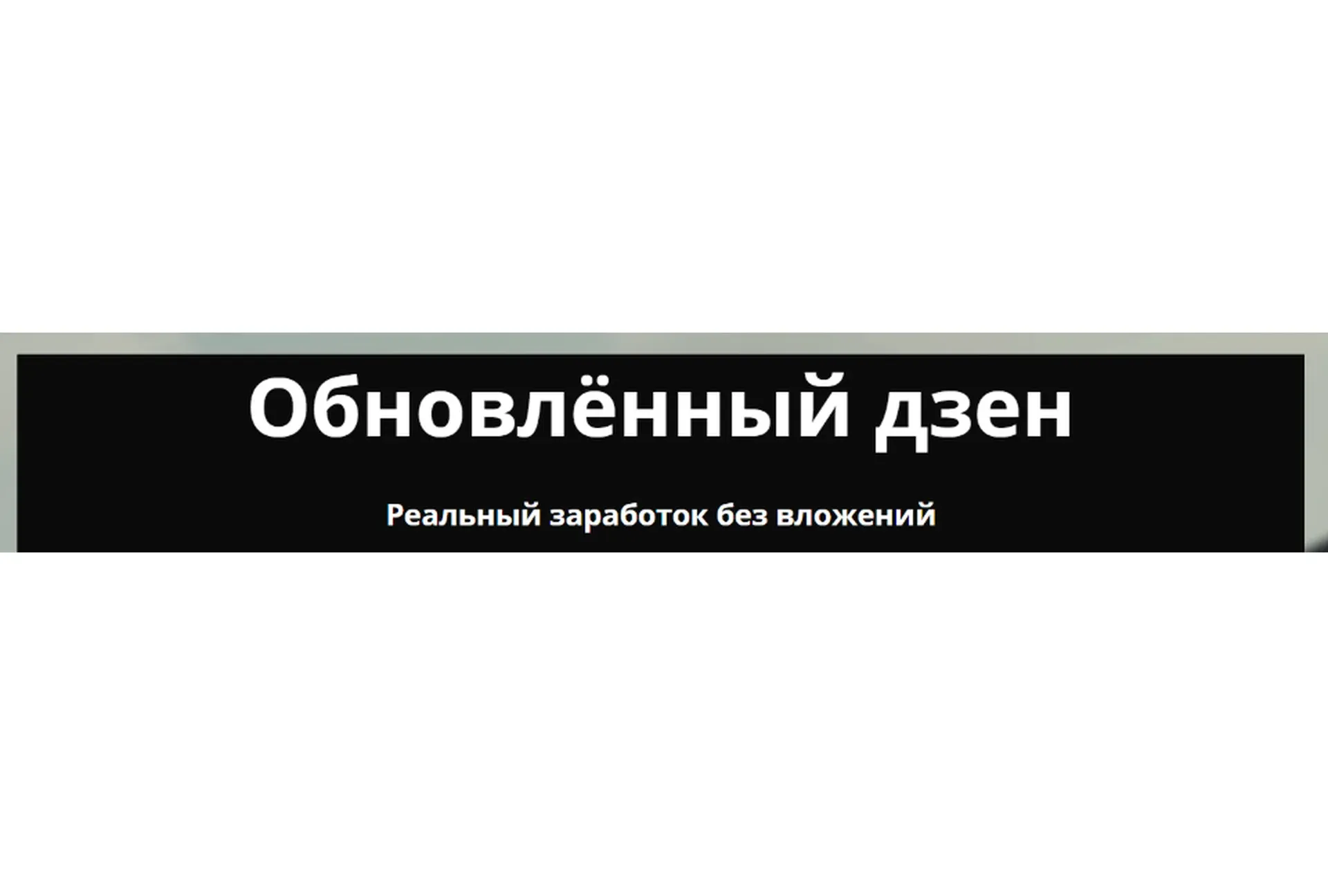 Обновленный дзен (Ирина Мирная, Алексей Морусов)