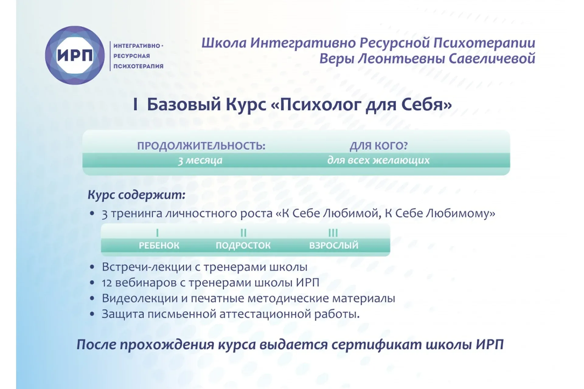Базовый курс  «Психолог для себя»  (Вера Савеличева)