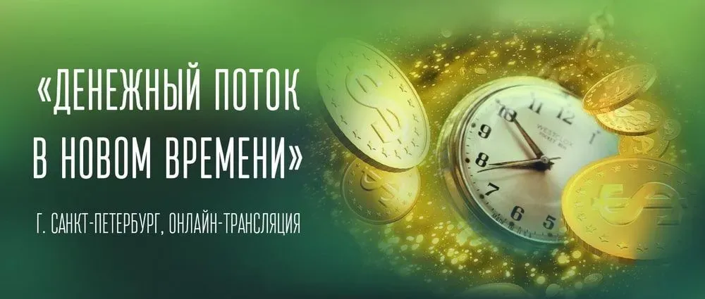 Денежный поток в новом времени (Татьяна Самарина)