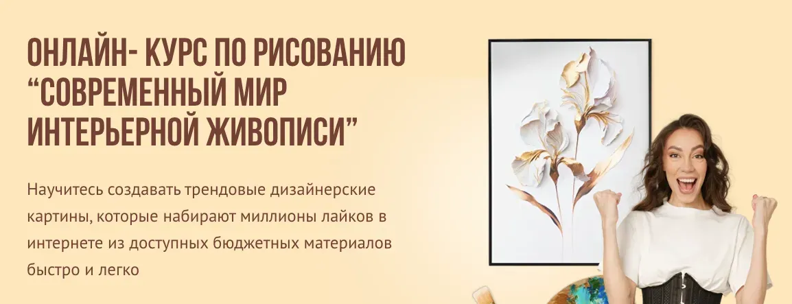 [NY school] Современный мир интерьерной живописи. Пакет 1 (Наталья Юршина)