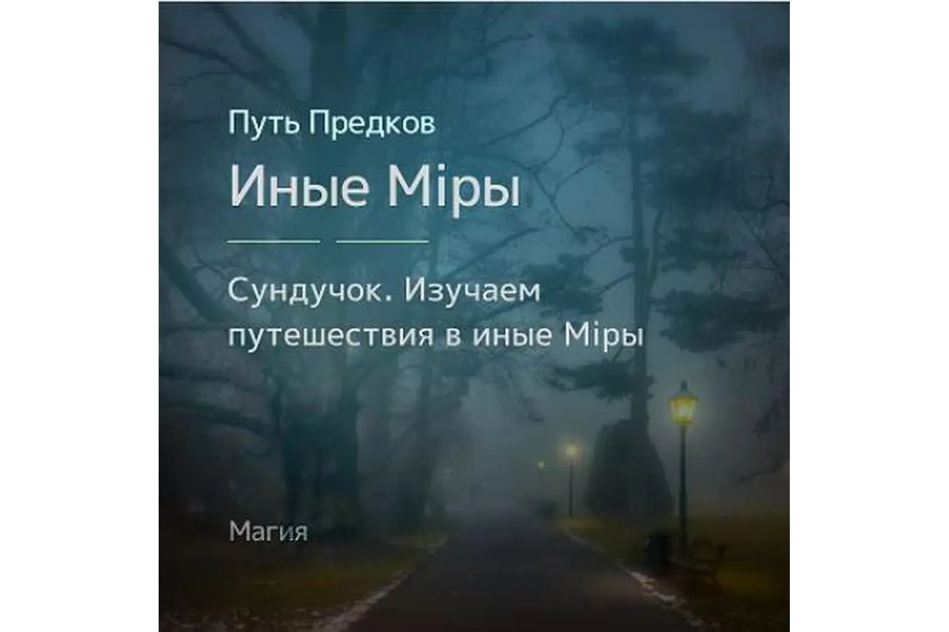 [Магия Севера] Сундучок: Путешествия по Иным Мирам