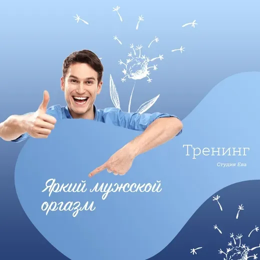 [Он-лайн студия «Ева»] Видео тренинг «Яркий мужской оргазм» (мануальные ласки) (Ирина Губанова)
