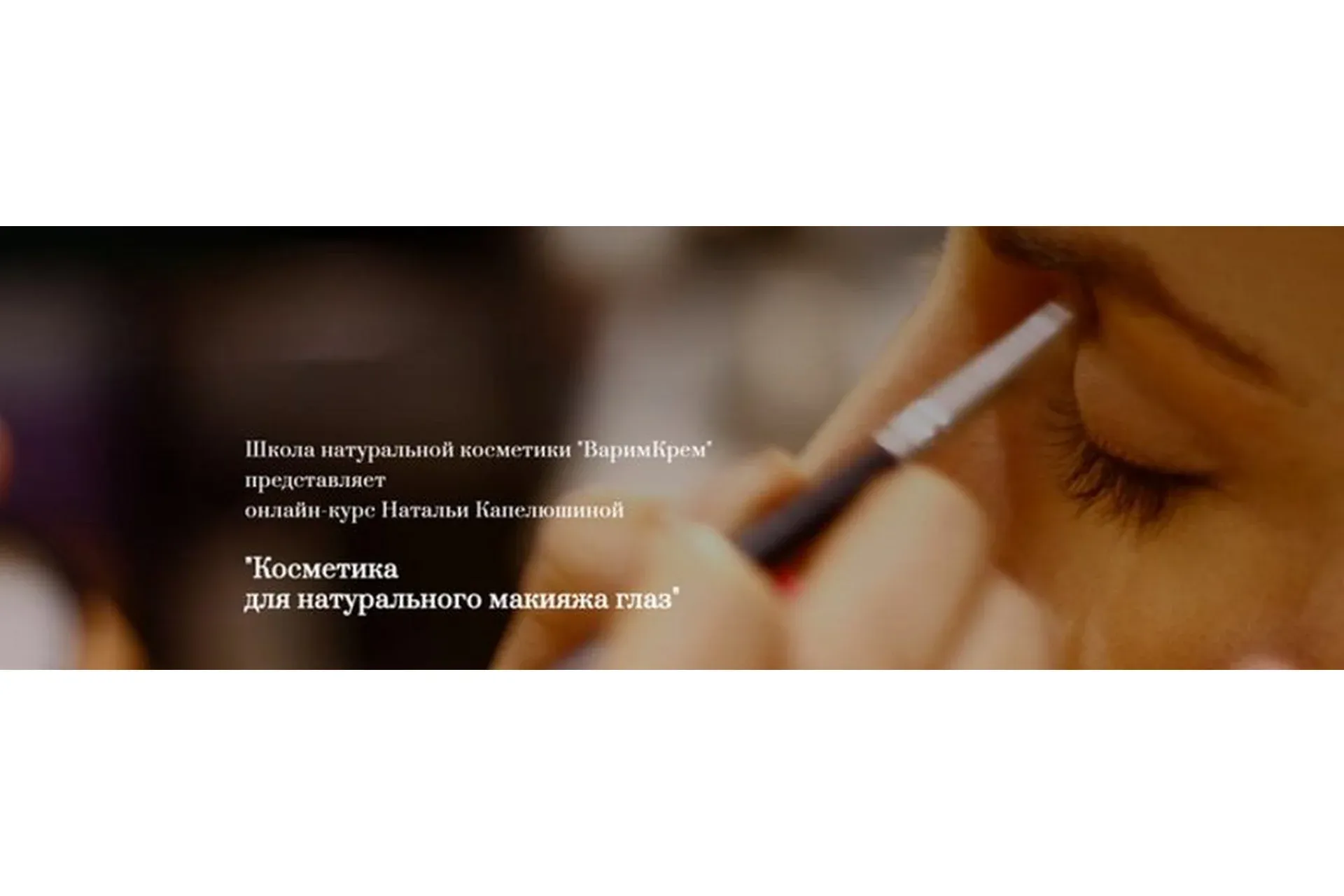 [ВаримКрем] Косметика  для натурального макияжа глаз, тариф «Все сама» (Наталья Капелюшина)