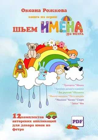 Шьём имена из фетра. 12 комплектов (Оксана Рожкова)