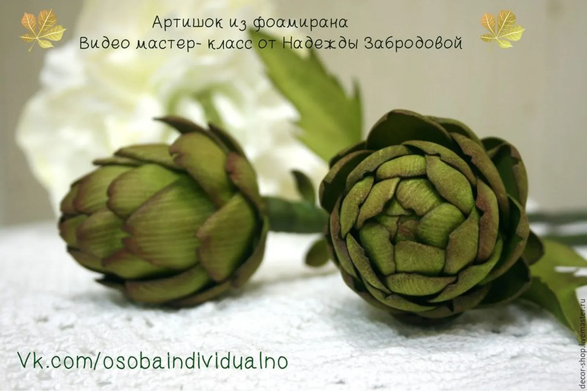 Артишок из фоамирана (Надежда Забродова)