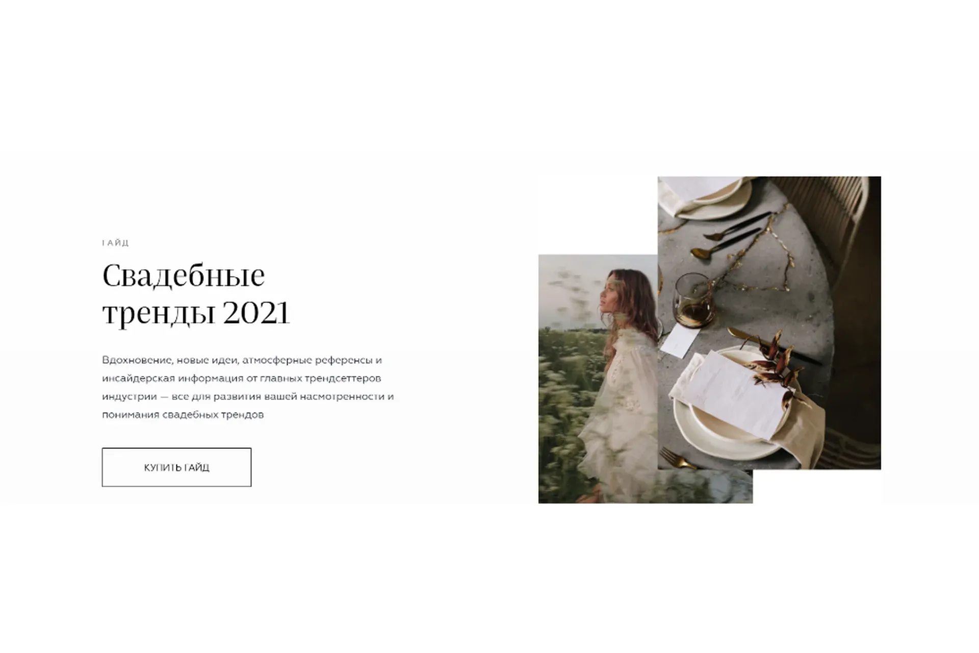[Top15Moscow] Гайд «Свадебные тренды 2021»
