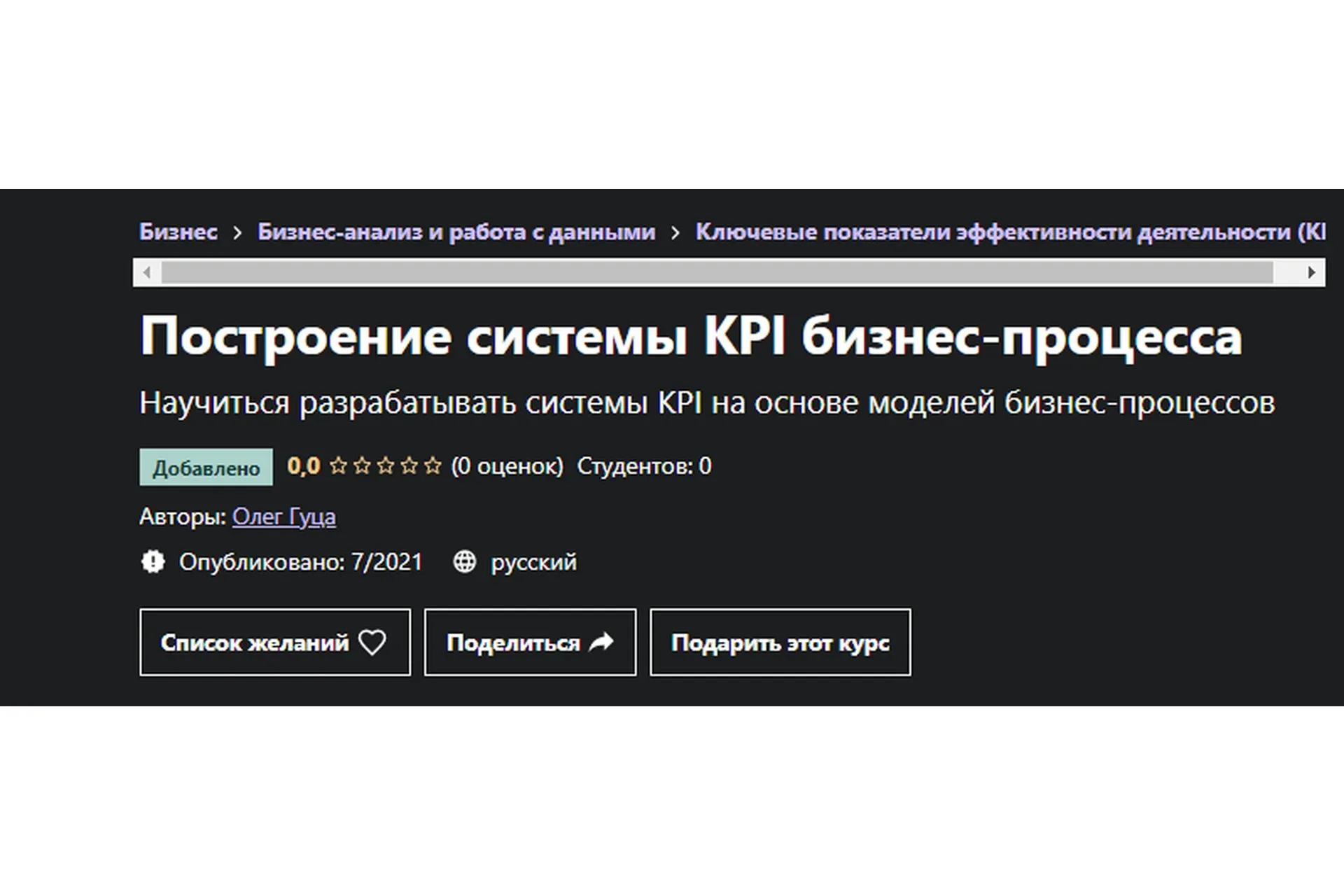 [Udemy] Построение системы KPI бизнес-процесса (Олег Гуца)