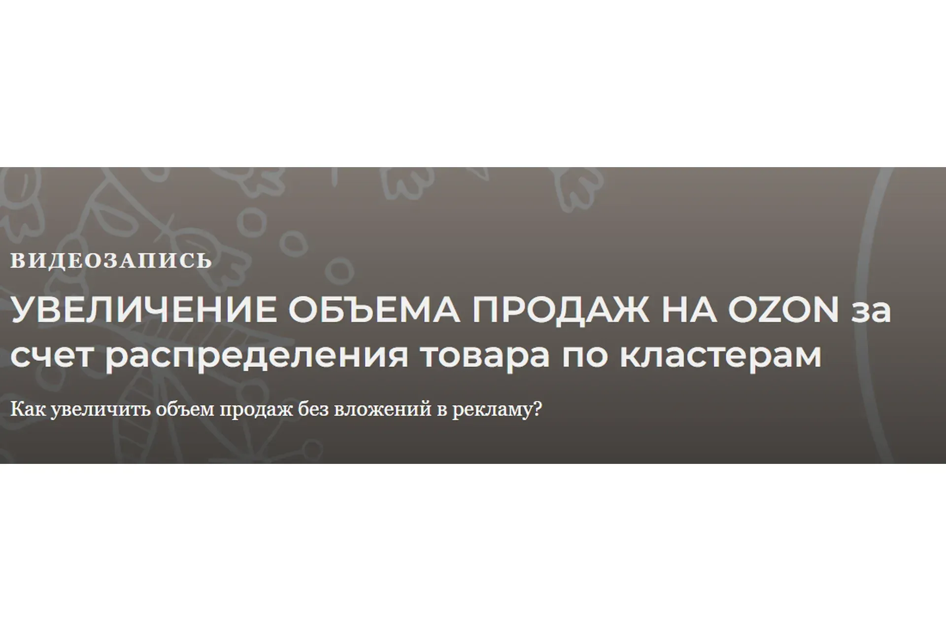 Увеличение объема продаж магазина Ozon за счет работы с кластерами (Анастасия Романова)