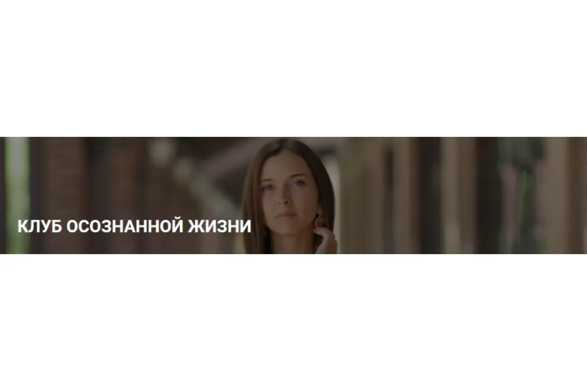 Клуб осознанной жизни. Подписка, ноябрь 2019 (Юлия Кравченко)