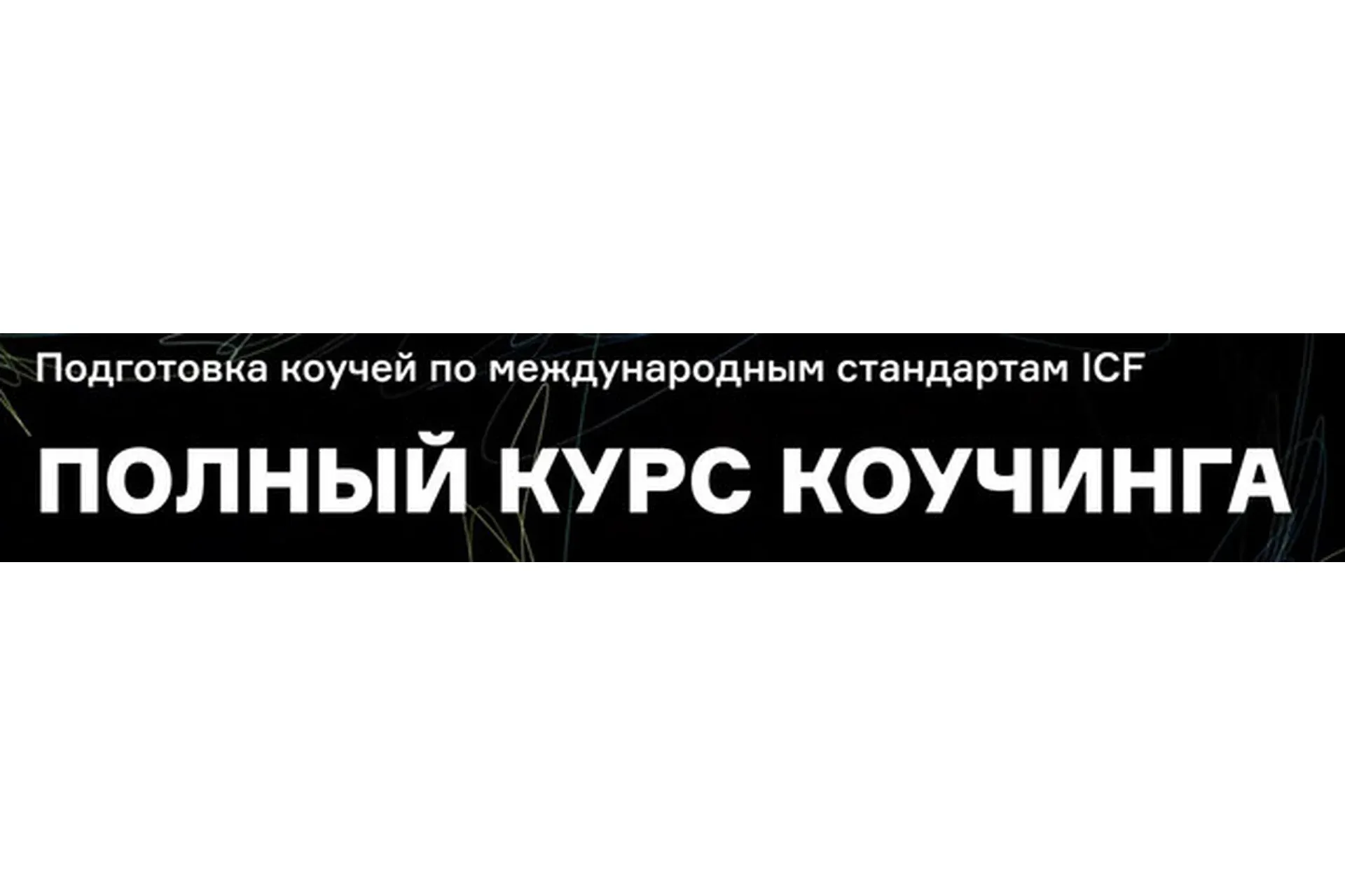 [ICPCentre] Полный курс коучинга - Профессиональный - 2020-2021 (Марина Балашова, Галина Вдовиченко)
