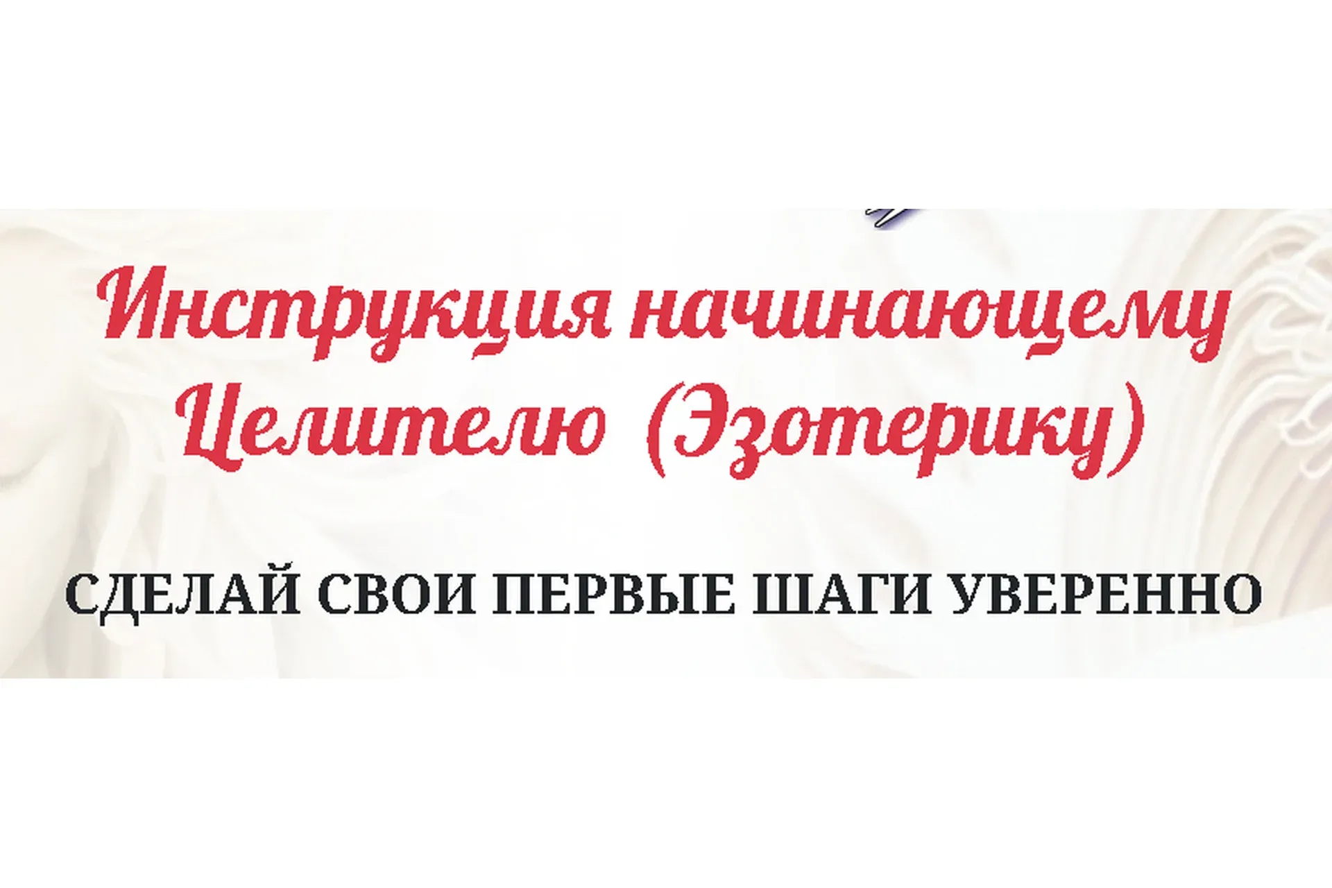 Инструкция начинающему Целителю (Эзотерику). Пакет №1   (Елена Газизова)